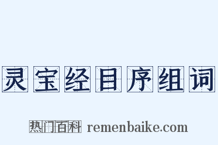 灵宝经目序组词是什么意思的图片